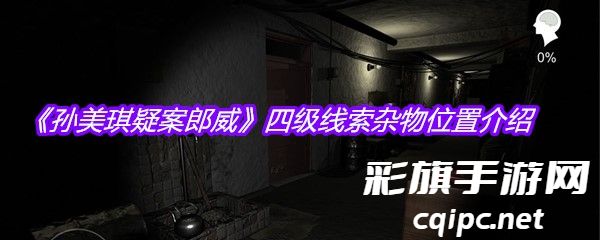 孙美琪疑案郎威四级线索杂物在什么位置-四级线索杂物位置一览