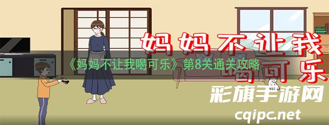 妈妈不让我喝可乐第八关怎么过_妈妈不让我喝可乐攻略第8关