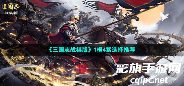 《三国志战棋版》1橙4紫选择推荐