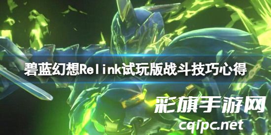 碧蓝幻想relink战斗技巧