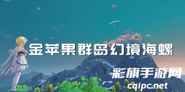 金苹果群岛幻境海螺在哪-原神金苹果群岛幻境海螺收集位置