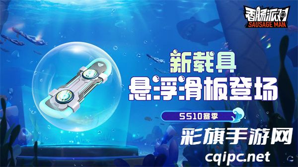 《香肠派对》ss10赛季开始时间攻略介绍