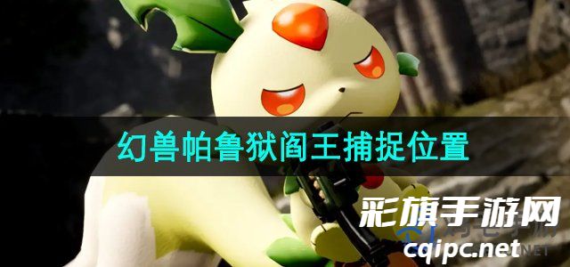 《幻兽帕鲁》狱阎王捕捉位置