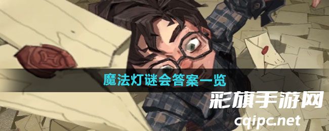 《哈利波特：魔法觉醒》魔法灯谜会答案一览