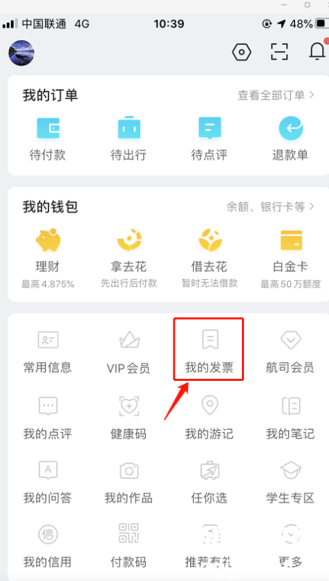 去哪儿旅行怎么新增发票抬头1601532936503705.png 去哪儿旅行发票抬头怎么添加