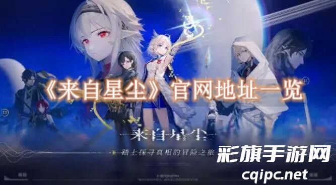 来自星尘官网入口-来自星尘官网地址一览