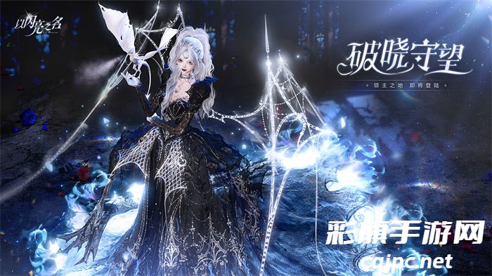 图1.jpg 《以闪亮之名》龙妈与小厨娘齐登场,新版本破晓守望炸街来袭