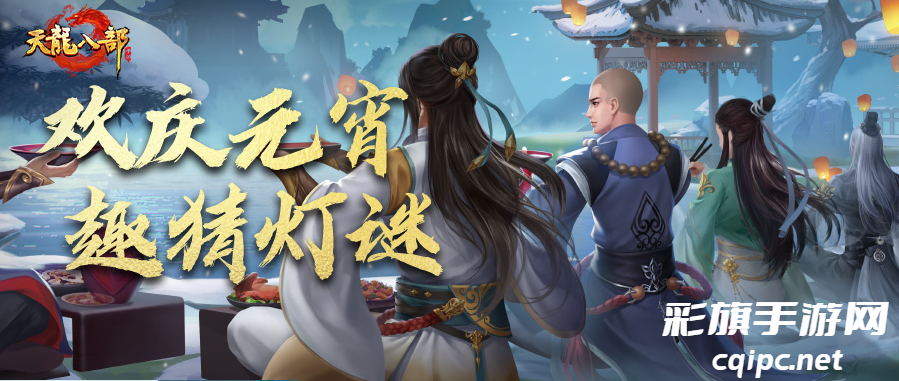 听说,才思敏捷+能文能武=天龙少侠!元宵灯谜大测试,猜猜你能拿几分?