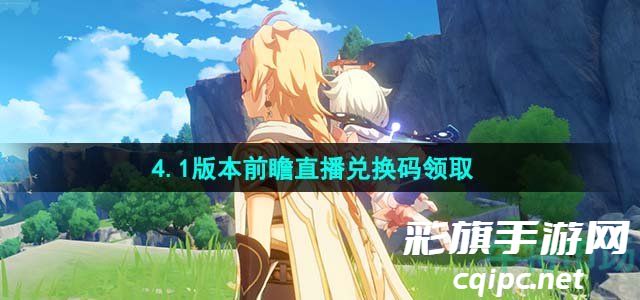 《原神》4.1版本前瞻直播兑换码领取