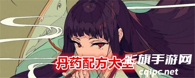 《伏魔人偶：转生模拟器》丹药配方大全