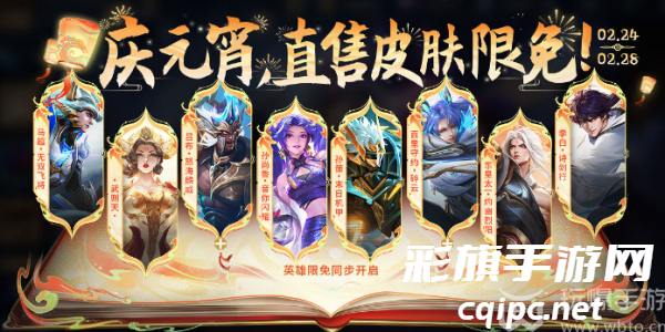 王者荣耀元宵限免皮肤有哪些2024