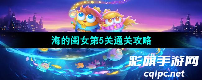 《保卫萝卜4》海的闺女第5关通关攻略 《保卫萝卜4》海的闺女第5关通关攻略