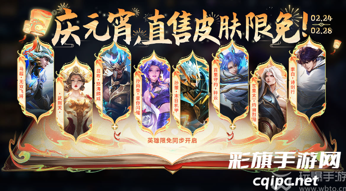王者荣耀元宵限免皮肤有哪些2024