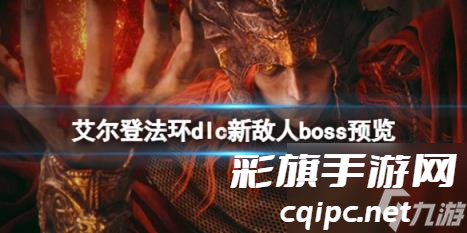 艾尔登法环dlc新敌人boss预览