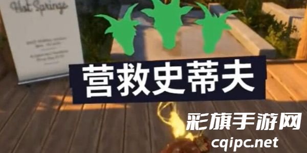 模拟山羊3营救史蒂夫任务攻略