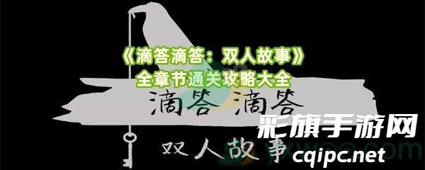《滴答滴答:双人故事》全章节通关攻略大全 《滴答滴答:双人故事》全章节通关攻略大全