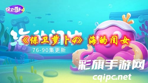 《保卫萝卜4》海的闺女第七十六关攻略