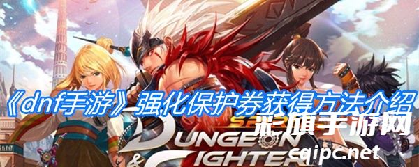 《dnf手游》强化保护券获得方法介绍