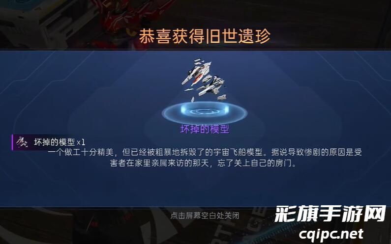 《星球重启》坏掉的模型怎么获得