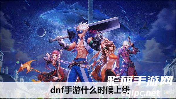 dnf手游什么时候上线