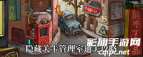 《一路手游》隐藏关卡管理室通关攻略