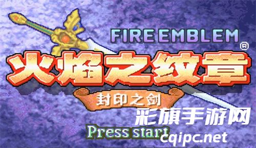 火焰纹章封印之剑金手指代码大全 最新金手指代码汇总