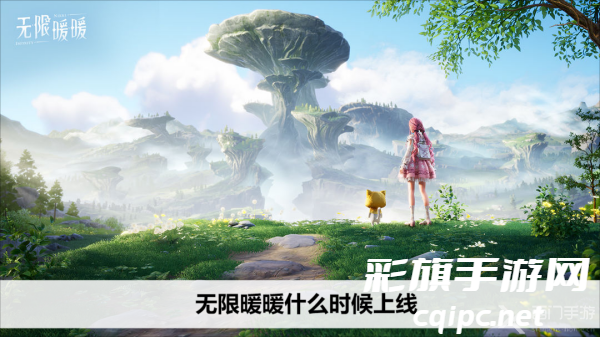 无限暖暖什么时候上线