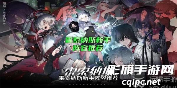 雷索纳斯新手阵容