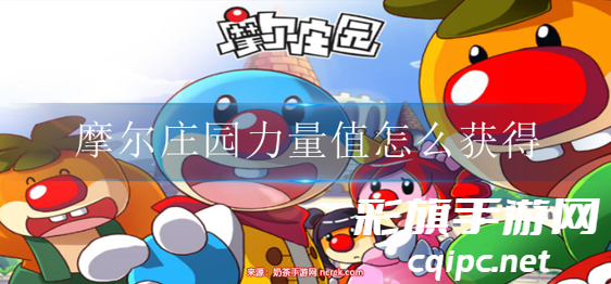 摩尔庄园力量值怎么提升-摩尔庄园力量值怎么看