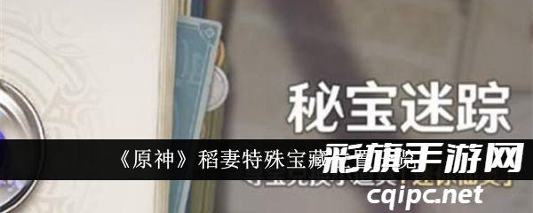 《原神》稻妻特殊宝藏位置一览