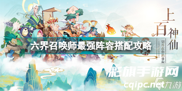 六界召唤师阵容怎么搭配最强(六界召唤师最强阵容搭配攻略)「已解决」