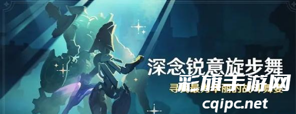 原神深念锐意旋步舞怎么玩 原神深念锐意旋步舞攻略详
