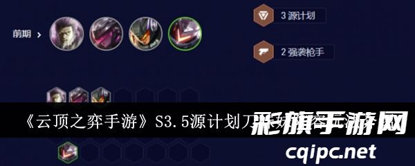 《云顶之弈手游》S3.5源计划刀妹妹阵容玩法介绍