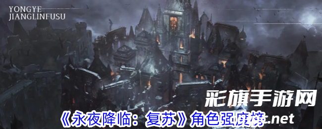 《永夜降临：复苏》角色强度榜