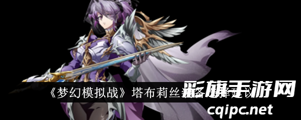 《梦幻模拟战》塔布莉丝装备选择建议