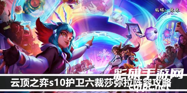 云顶之弈s10护卫六裁莎弥拉阵容攻略