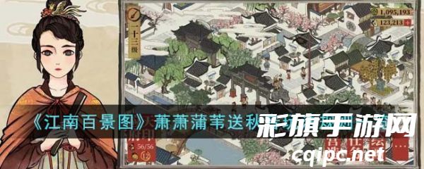 江南百景图萧萧蒲苇送秋音活动怎么玩-萧萧蒲苇送秋音活动玩法介绍