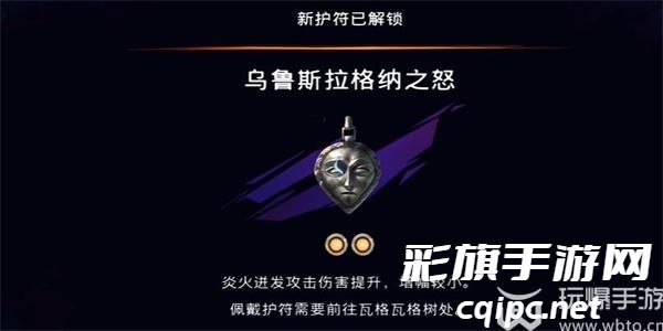 波斯王子失落的王冠乌鲁斯拉格纳之怒获得方法 乌鲁斯拉格纳之怒护符在哪