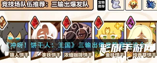 《冲呀！饼干人：王国》三输出爆发阵容玩法介绍
