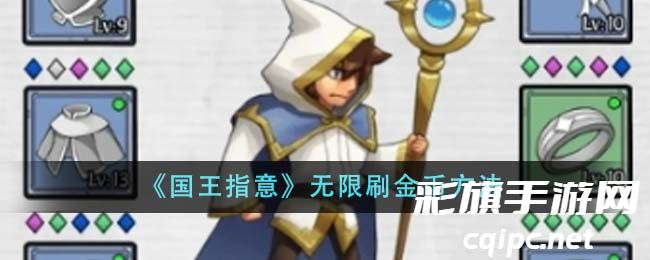 《国王指意》无限刷金币方法