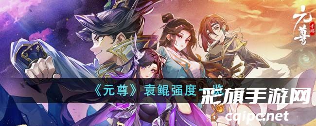 《元尊》袁鲲强度一览