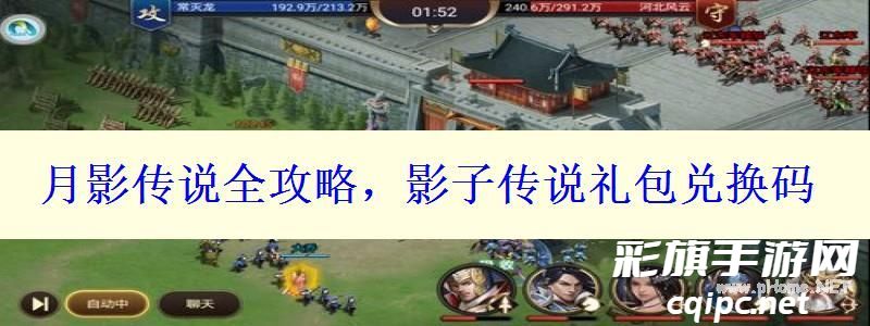 月影传说全攻略,影子传说礼包兑换码 月影传说全攻略,影子传说礼包兑换码