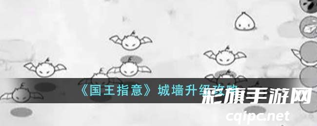 《国王指意》城墙升级攻略