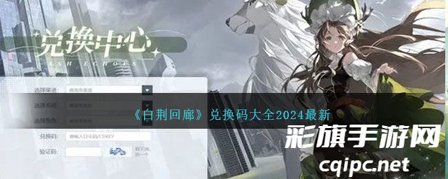 《白荆回廊》兑换码大全2024最新