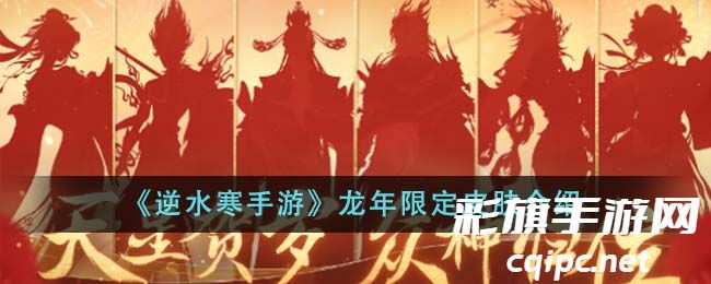 《逆水寒手游》龙年限定皮肤介绍