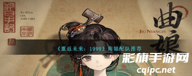 《重返未来:1999》曲娘配队推荐