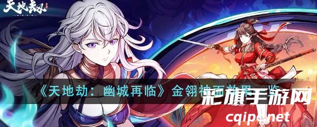 《天地劫：幽城再临》金翎神面效果一览