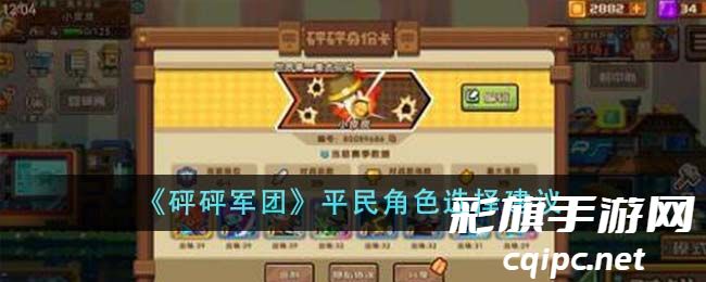 《砰砰军团》平民角色选择建议