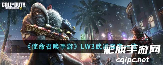 《使命召唤手游》LW3武器强度一览