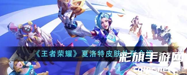 《王者荣耀》夏洛特皮肤外形介绍